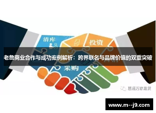 老詹商业合作与成功案例解析：跨界联名与品牌价值的双重突破