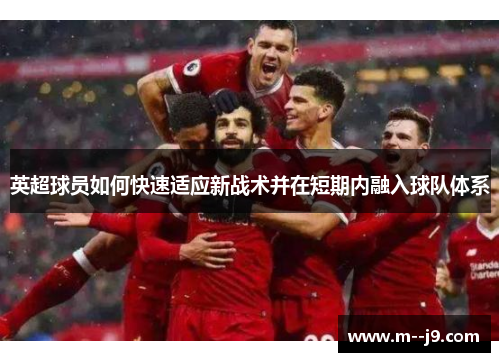 英超球员如何快速适应新战术并在短期内融入球队体系