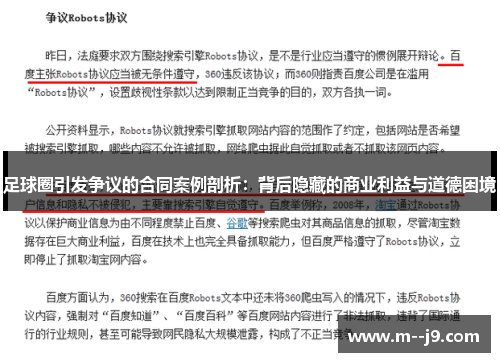 足球圈引发争议的合同案例剖析：背后隐藏的商业利益与道德困境
