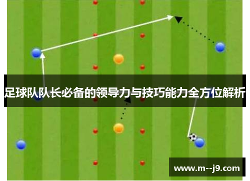 足球队队长必备的领导力与技巧能力全方位解析