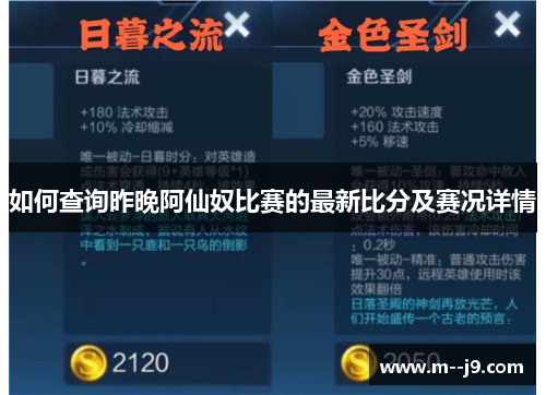 如何查询昨晚阿仙奴比赛的最新比分及赛况详情 如何查询昨晚阿仙奴比赛的最新比分及赛况详情