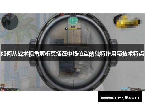 如何从战术视角解析莫塔在中场位置的独特作用与技术特点