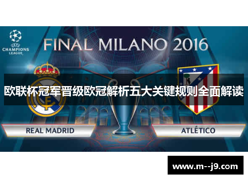 欧联杯冠军晋级欧冠解析五大关键规则全面解读 欧联杯冠军晋级欧冠解析五大关键规则全面解读
