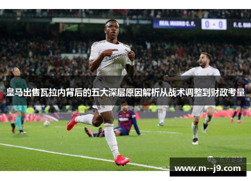 皇马出售瓦拉内背后的五大深层原因解析从战术调整到财政考量