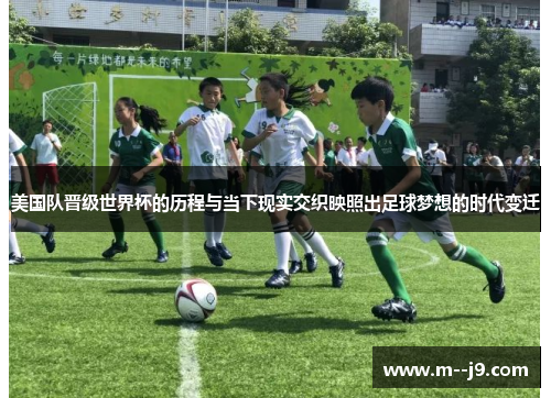 美国队晋级世界杯的历程与当下现实交织映照出足球梦想的时代变迁