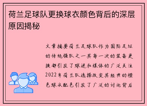 荷兰足球队更换球衣颜色背后的深层原因揭秘