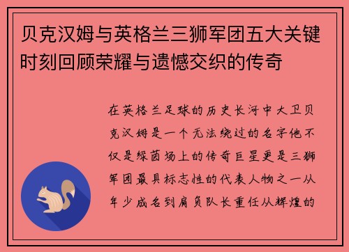 贝克汉姆与英格兰三狮军团五大关键时刻回顾荣耀与遗憾交织的传奇
