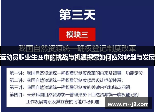 运动员职业生涯中的挑战与机遇探索如何应对转型与发展 运动员职业生涯中的挑战与机遇探索如何应对转型与发展