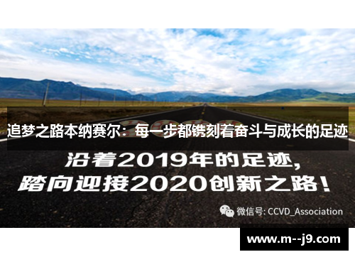 追梦之路本纳赛尔：每一步都镌刻着奋斗与成长的足迹