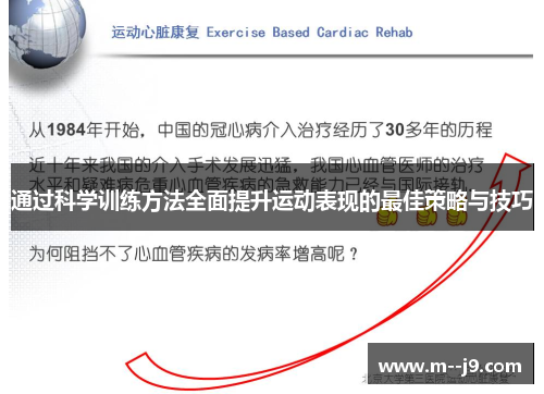 通过科学训练方法全面提升运动表现的最佳策略与技巧