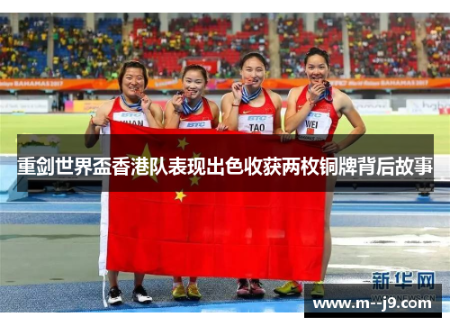 重剑世界盃香港队表现出色收获两枚铜牌背后故事 重剑世界盃香港队表现出色收获两枚铜牌背后故事