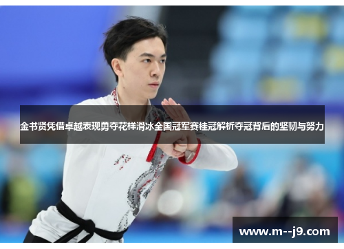 金书贤凭借卓越表现勇夺花样滑冰全国冠军赛桂冠解析夺冠背后的坚韧与努力