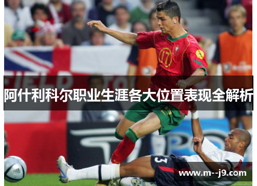 阿什利科尔职业生涯各大位置表现全解析 阿什利科尔职业生涯各大位置表现全解析