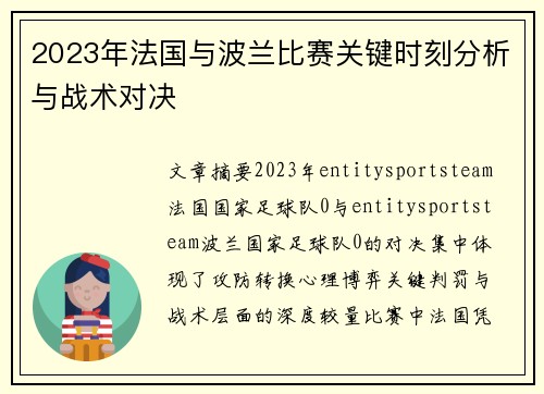 2023年法国与波兰比赛关键时刻分析与战术对决