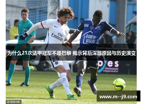 为什么21次法甲冠军不是巴黎 揭示背后深层原因与历史演变