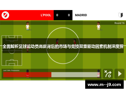 全面解析足球运动员高薪背后的市场与竞技双重驱动因素机制深度探