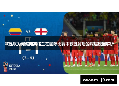 欧足联为何偏向英格兰在国际比赛中获胜背后的深层原因解析 欧足联为何偏向英格兰在国际比赛中获胜背后的深层原因解析