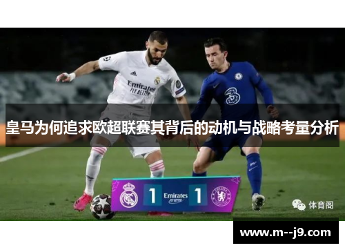 皇马为何追求欧超联赛其背后的动机与战略考量分析