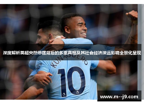 深度解析英超突然停摆背后的多重真相及其社会经济深远影响全景化呈现 深度解析英超突然停摆背后的多重真相及其社会经济深远影响全景化呈现