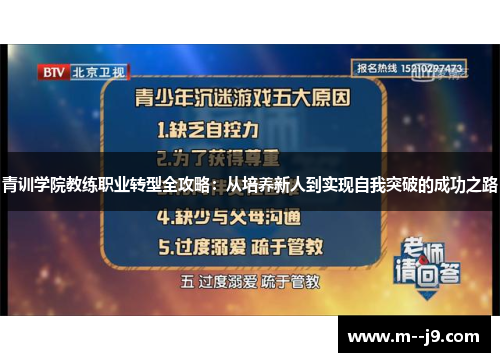 青训学院教练职业转型全攻略:从培养新人到实现自我突破的成功之路 青训学院教练职业转型全攻略:从培养新人到实现自我突破的成功之路