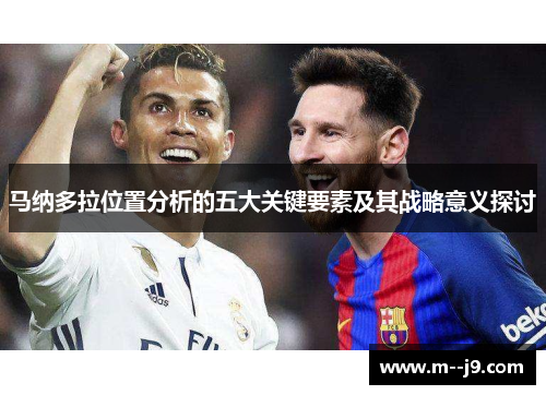 马纳多拉位置分析的五大关键要素及其战略意义探讨 马纳多拉位置分析的五大关键要素及其战略意义探讨
