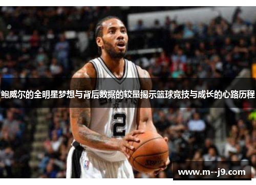 鲍威尔的全明星梦想与背后数据的较量揭示篮球竞技与成长的心路历程