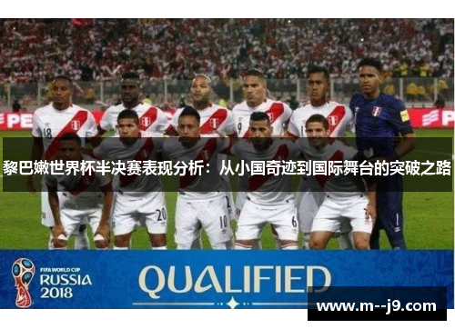 黎巴嫩世界杯半决赛表现分析:从小国奇迹到国际舞台的突破之路 黎巴嫩世界杯半决赛表现分析:从小国奇迹到国际舞台的突破之路