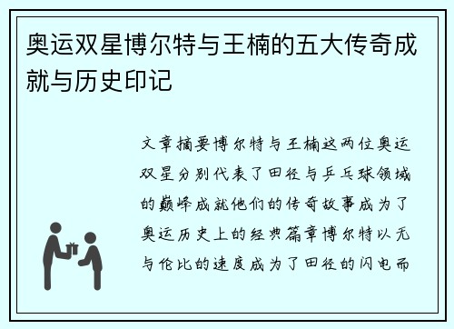 奥运双星博尔特与王楠的五大传奇成就与历史印记 奥运双星博尔特与王楠的五大传奇成就与历史印记