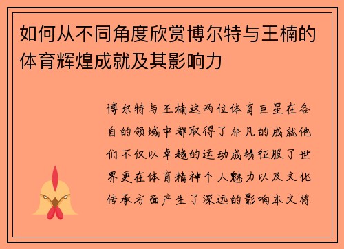 如何从不同角度欣赏博尔特与王楠的体育辉煌成就及其影响力 如何从不同角度欣赏博尔特与王楠的体育辉煌成就及其影响力
