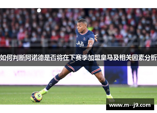 如何判断阿诺德是否将在下赛季加盟皇马及相关因素分析 如何判断阿诺德是否将在下赛季加盟皇马及相关因素分析