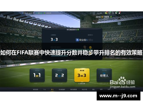如何在FIFA联赛中快速提升分数并稳步攀升排名的有效策略 如何在FIFA联赛中快速提升分数并稳步攀升排名的有效策略