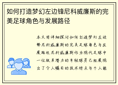 如何打造梦幻左边锋尼科威廉斯的完美足球角色与发展路径