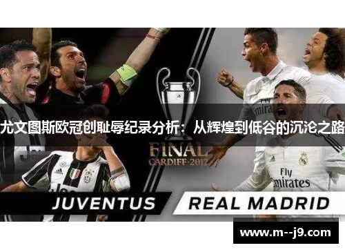 尤文图斯欧冠创耻辱纪录分析:从辉煌到低谷的沉沦之路 尤文图斯欧冠创耻辱纪录分析:从辉煌到低谷的沉沦之路