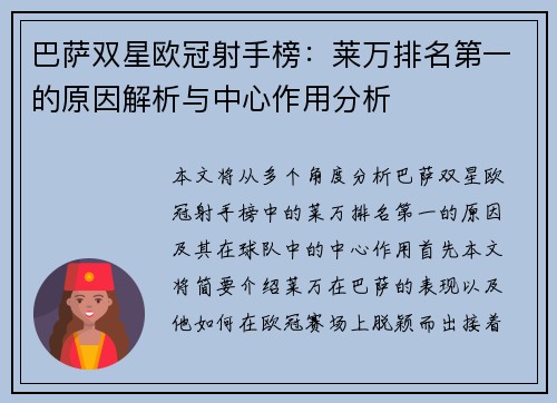 巴萨双星欧冠射手榜:莱万排名第一的原因解析与中心作用分析 巴萨双星欧冠射手榜:莱万排名第一的原因解析与中心作用分析