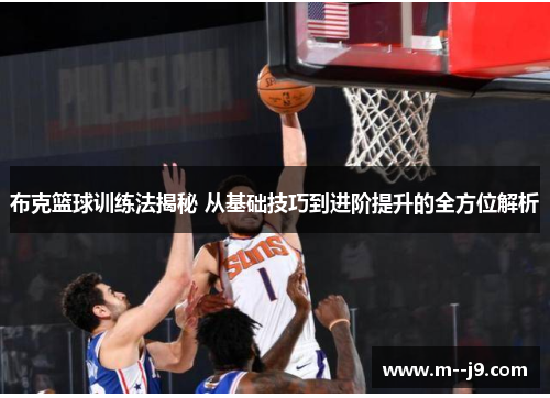 布克篮球训练法揭秘 从基础技巧到进阶提升的全方位解析 布克篮球训练法揭秘 从基础技巧到进阶提升的全方位解析