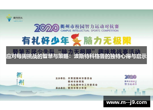 应对每周挑战的智慧与策略:波斯特科格鲁的独特心得与启示 应对每周挑战的智慧与策略:波斯特科格鲁的独特心得与启示