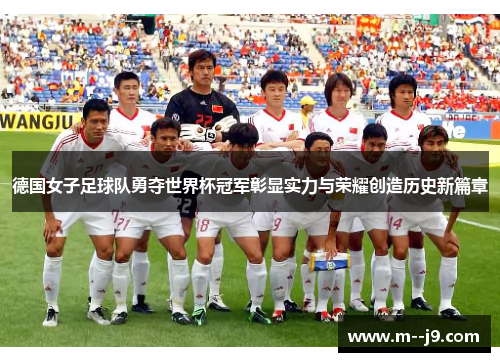 德国女子足球队勇夺世界杯冠军彰显实力与荣耀创造历史新篇章 德国女子足球队勇夺世界杯冠军彰显实力与荣耀创造历史新篇章