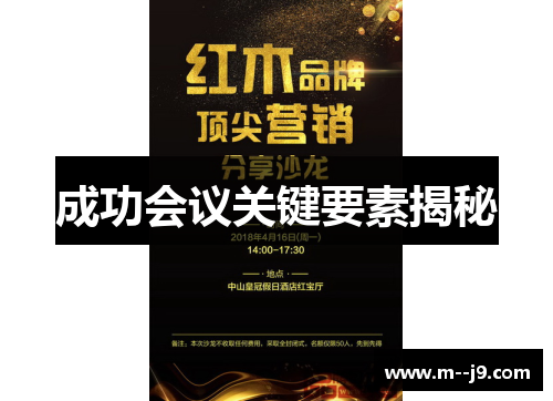 成功会议关键要素揭秘 成功会议关键要素揭秘