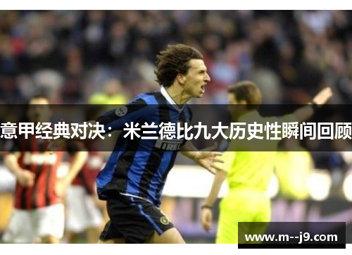 意甲经典对决:米兰德比九大历史性瞬间回顾 意甲经典对决:米兰德比九大历史性瞬间回顾