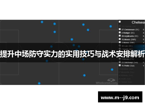 提升中场防守实力的实用技巧与战术安排解析 提升中场防守实力的实用技巧与战术安排解析