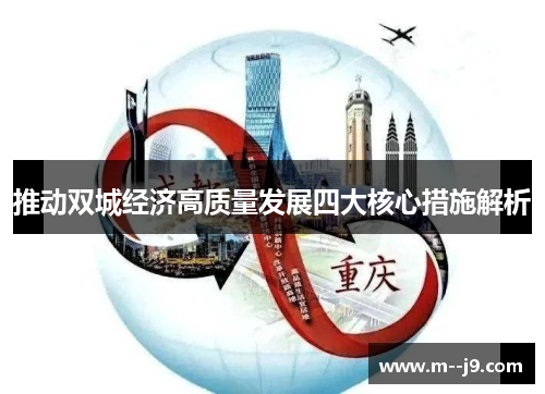 推动双城经济高质量发展四大核心措施解析 推动双城经济高质量发展四大核心措施解析