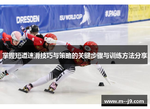 掌握短道速滑技巧与策略的关键步骤与训练方法分享 掌握短道速滑技巧与策略的关键步骤与训练方法分享