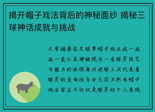 揭开帽子戏法背后的神秘面纱 揭秘三球神话成就与挑战 揭开帽子戏法背后的神秘面纱 揭秘三球神话成就与挑战