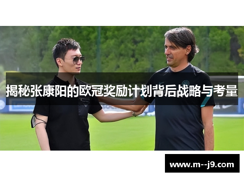 揭秘张康阳的欧冠奖励计划背后战略与考量