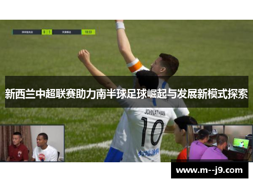 新西兰中超联赛助力南半球足球崛起与发展新模式探索 新西兰中超联赛助力南半球足球崛起与发展新模式探索
