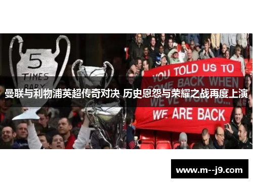 曼联与利物浦英超传奇对决 历史恩怨与荣耀之战再度上演 曼联与利物浦英超传奇对决 历史恩怨与荣耀之战再度上演