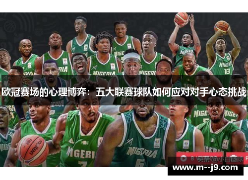 欧冠赛场的心理博弈：五大联赛球队如何应对对手心态挑战