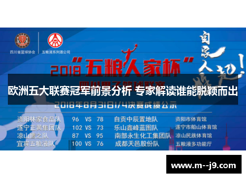 欧洲五大联赛冠军前景分析 专家解读谁能脱颖而出