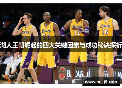 湖人王朝崛起的四大关键因素与成功秘诀探析 湖人王朝崛起的四大关键因素与成功秘诀探析