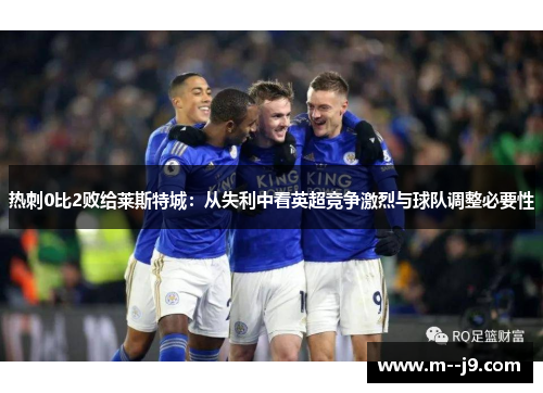 热刺0比2败给莱斯特城：从失利中看英超竞争激烈与球队调整必要性